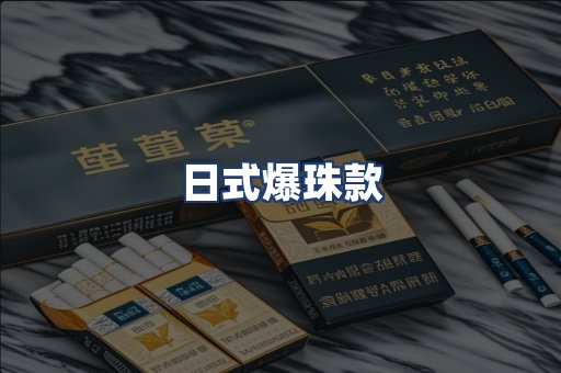 日式爆珠款