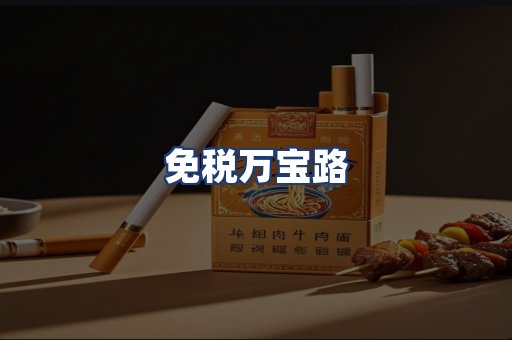 免税万宝路